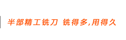 半部精工立銑刀 銑得多，用的久