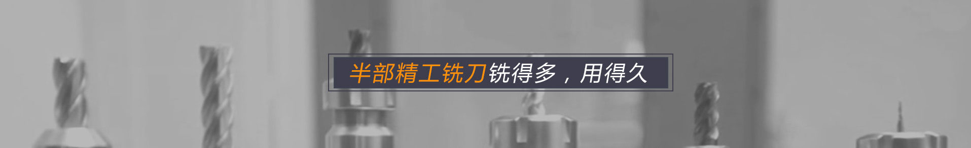 半部精工銑刀，銑得多 用的久